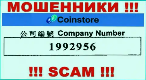 Рег. номер интернет мошенников Coin Store, с которыми работать довольно-таки опасно: 1992956