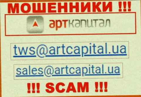 На web-портале кидал Art Capital размещен данный e-mail, но не надо с ними контактировать