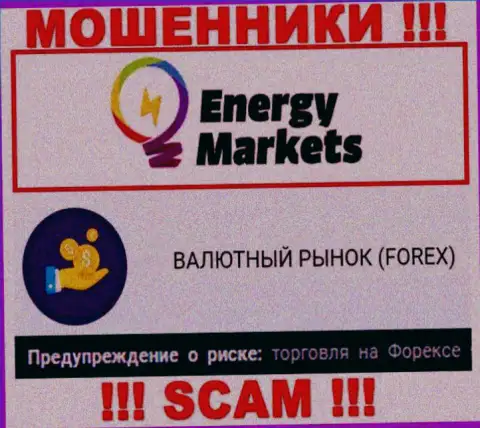 Будьте крайне внимательны !!! Energy-Markets Io - это явно internet мошенники !!! Их работа противозаконна