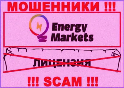 Совместное взаимодействие с мошенниками Energy Markets не принесет дохода, у указанных разводил даже нет лицензии
