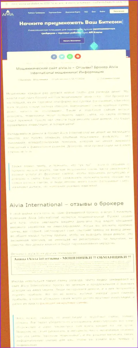 ОСТОРОЖНО !!! Aivia International Inc в поиске лохов - это МОШЕННИКИ !!! (обзор деятельности)
