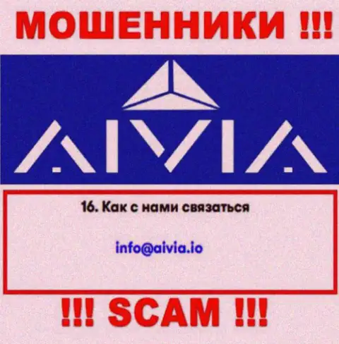 Связаться с мошенниками Aivia Io можете по представленному e-mail (информация взята с их интернет-ресурса)