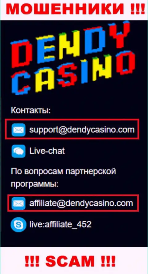 На e-mail Dendy Casino писать весьма рискованно - это ушлые internet-мошенники !!!