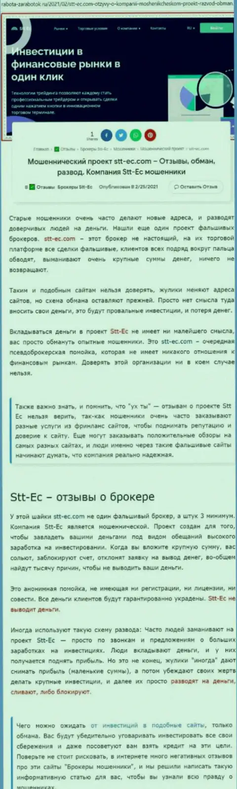 STT-EC Com - это МОШЕННИКИ и АФЕРИСТЫ !!! Надувают и присваивают деньги (обзор)