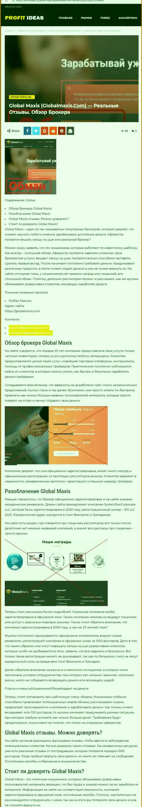 GlobalMaxis - это махинаторы, которых нужно обходить за версту (обзор мошеннических деяний)