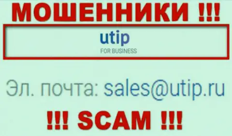 Связаться с аферистами UTIP можете по представленному е-мейл (информация взята с их интернет-ресурса)