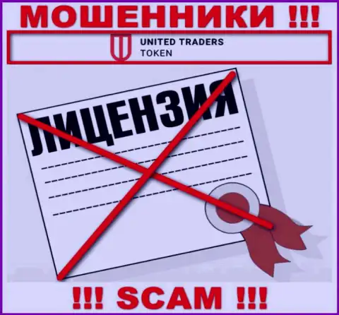 У лохотронщиков UT Token на сайте не предложен номер лицензии организации !!! Будьте весьма внимательны