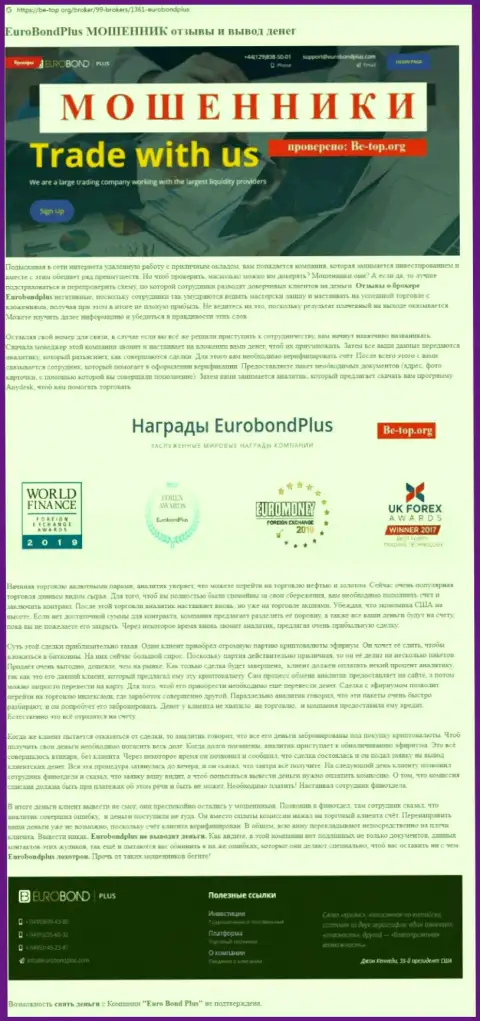 EuroBond International НАКАЛЫВАЮТ !!! Факты неправомерных комбинаций