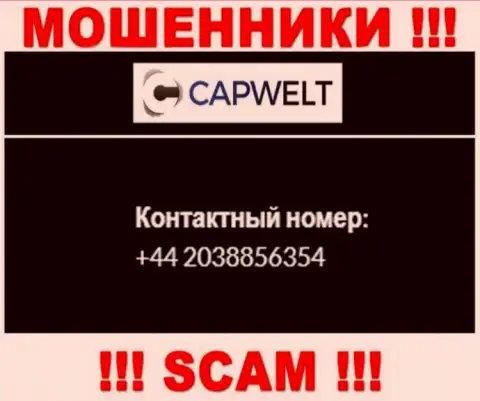 Вы рискуете оказаться очередной жертвой обмана CapWelt, будьте очень бдительны, могут звонить с разных номеров телефонов