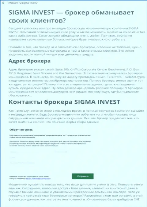 Инвест-Сигма Ком - это очередная незаконно действующая организация, иметь дело довольно рискованно !!! (обзор)