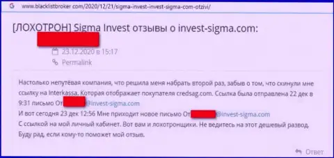 Взаимодействуя с компанией Invest-Sigma Com есть риск оказаться в списке обворованных, указанными интернет-аферистами, реальных клиентов (отзыв)