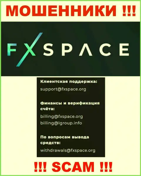 На сайте мошенников FХSpace есть их е-мейл, однако связываться не спешите