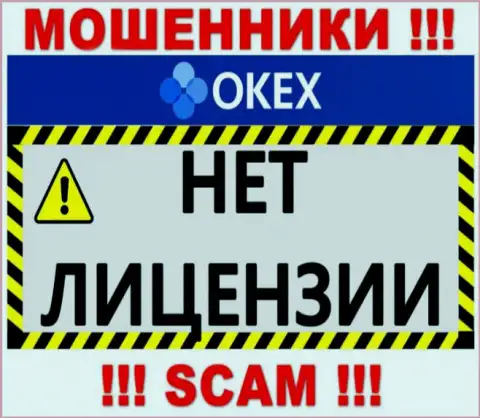 Будьте очень осторожны, организация OKEx не получила лицензию - это мошенники