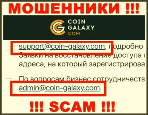 Опасно связываться с компанией Coin Galaxy, посредством их адреса электронного ящика, потому что они мошенники