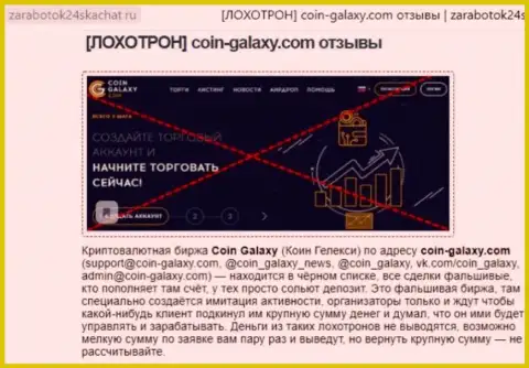 МОШЕННИКИ !!! СКАМ !!! Обзорная статья о мошеннических проделках в Coin-Galaxy Com