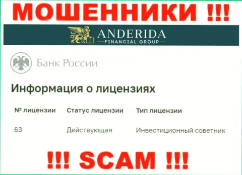 Anderida утверждают, что имеют лицензию от Центробанка РФ (данные с сайта мошенников)