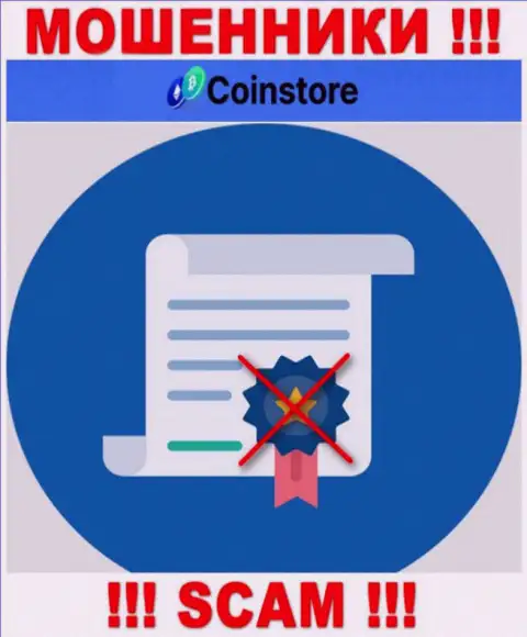 У компании Coin Store не представлены сведения о их номере лицензии - это хитрые мошенники !!!