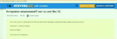 NEC SC - это МОШЕННИКИ ! Оставляют без денег клиентов (обзор)