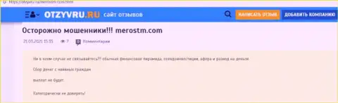 Обзор мошенничества конторы MerosTM, проявившей себя, как интернет мошенника