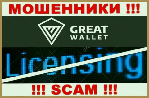 У мошенников Great-Wallet Net на web-портале не предоставлен номер лицензии конторы !!! Будьте крайне внимательны
