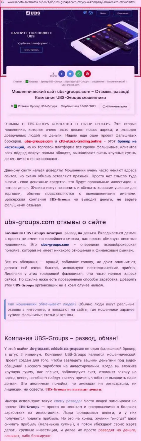 Создатель отзыва сообщает, что UBS Groups - это МОШЕННИКИ !!!
