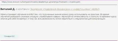 Интернет посетители поделились личным мнением об АУФИ на информационном портале Revocon Ru
