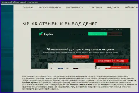 Подробная инфа о деятельности forex дилингового центра Kiplar на интернет-ресурсе форексдженера ру