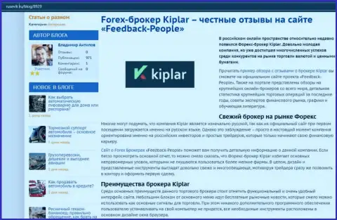 О репутации Форекс-брокера Kiplar на web-сайте Русевик Ру