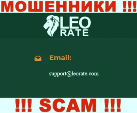 Электронная почта аферистов Лео Рейт, представленная на их веб-сервисе, не пишите, все равно лишат денег
