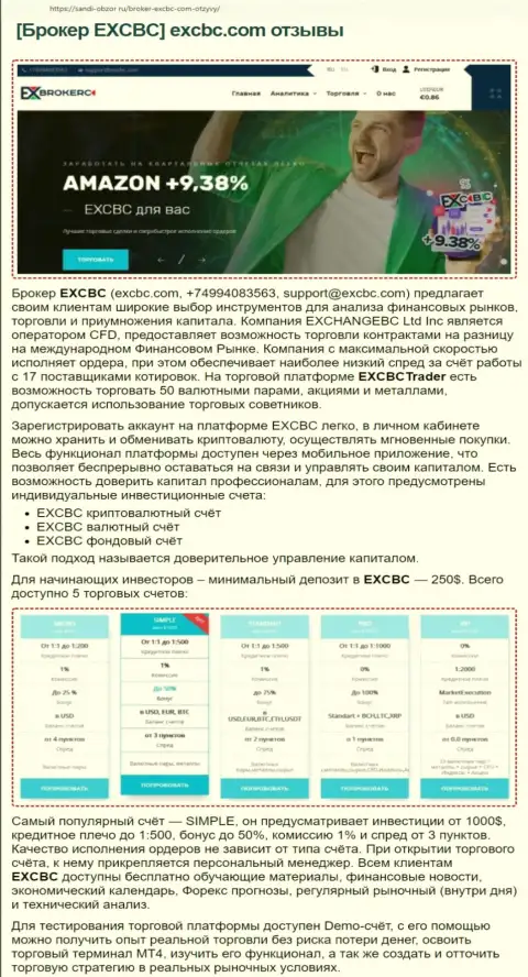 Сервис sabdi-obzor ru представил обзорную статью о форекс брокерской компании EXCBC