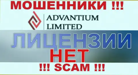 Верить Advantium Limited опасно !!! У себя на онлайн-сервисе не показывают номер лицензии