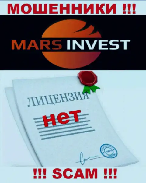 Кидалам Mars-Invest Com не выдали лицензию на осуществление их деятельности - сливают вложенные денежные средства