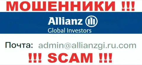 Связаться с internet-махинаторами Allianz Global Investors можете по этому адресу электронного ящика (информация взята была с их ресурса)