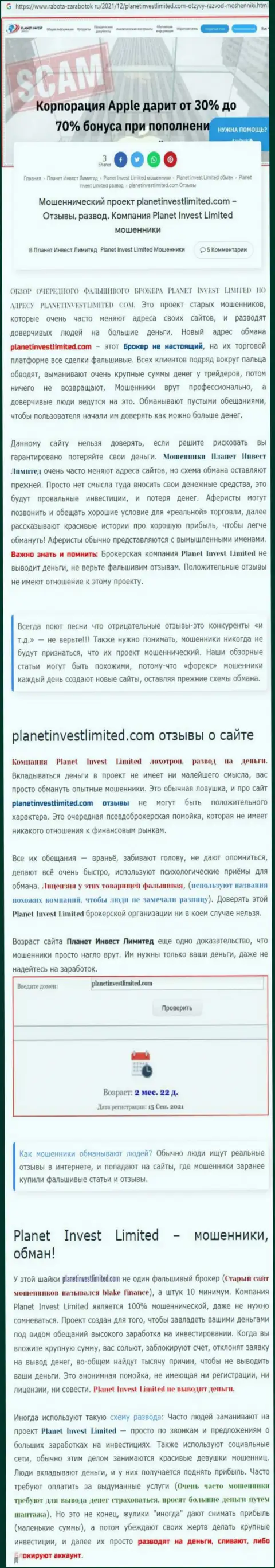 Не опасно ли связываться с компанией Planet Invest Limited ? (Обзор афер организации)