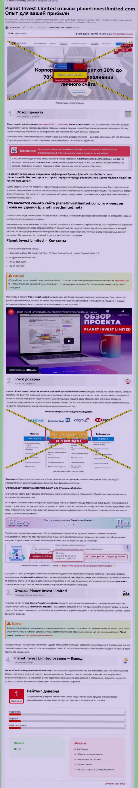 Обзор неправомерных деяний компании Planet Invest Limited, проявившей себя, как internet афериста