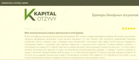 О выводе вложенных денежных средств из ФОРЕКС-брокерской компании BTG Capital Com говорится на онлайн-ресурсе капиталотзывы ком