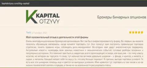 О выводе вложенных денежных средств из ФОРЕКС-брокерской компании BTG Capital Com говорится на онлайн-ресурсе капиталотзывы ком