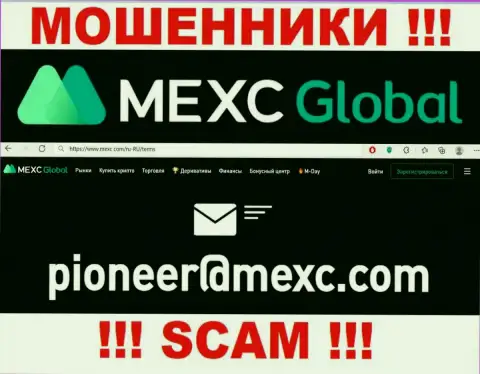Не стоит связываться с internet-мошенниками MEXC через их адрес электронной почты, могут легко раскрутить на деньги