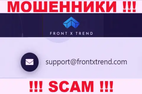 В разделе контактной информации интернет мошенников FrontXTrend, показан именно этот e-mail для связи