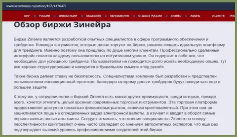 Некие сведения о брокерской организации Зинеера на web-сайте Кремлинрус Ру