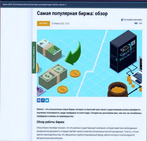 О биржевой компании Zineera Com выложен информационный материал на веб-ресурсе OblTv Ru
