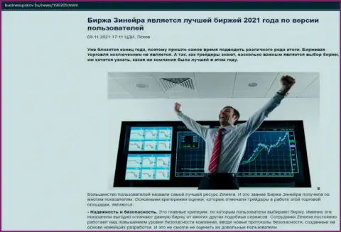 Публикация о бирже Зинеера Ком на ресурсе BusinessPskov Ru