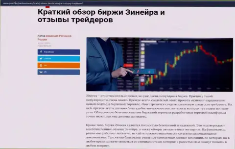О биржевой организации Zineera Com представлен информационный материал на web-сайте ГосРф Ру
