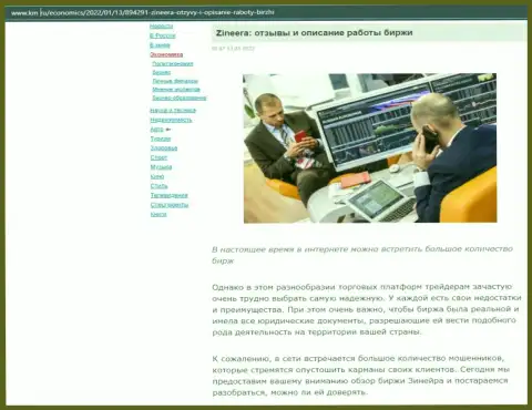 О биржевой площадке Zineera Com размещен информационный материал на интернет-портале Km Ru