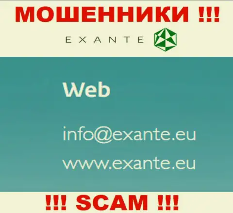 На своем официальном сайте аферисты EXANTE предоставили вот этот адрес электронного ящика