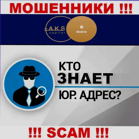 На онлайн-сервисе мошенников АКС Капитал нет инфы относительно их юрисдикции