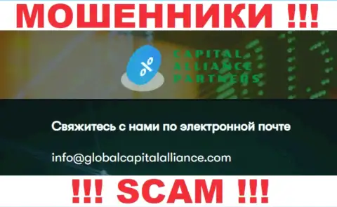 Не советуем связываться с мошенниками GlobalCapitalAlliance Com, даже через их адрес электронной почты - жулики
