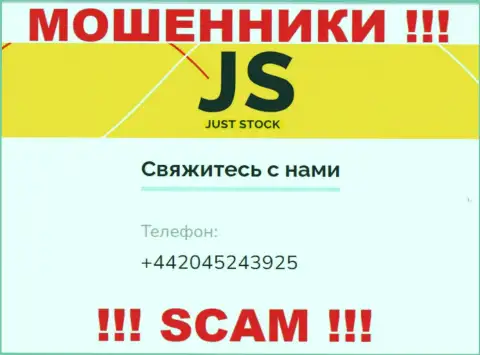 Будьте очень осторожны, интернет-мошенники из компании ДжустСток звонят лохам с разных номеров телефонов