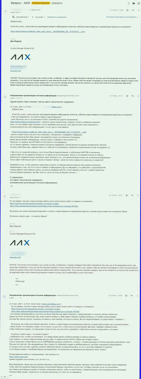 Переписка некого представителя мошенников AAX и третьего звена техподдержки интернет-сервиса Forex-Brokers.Pro