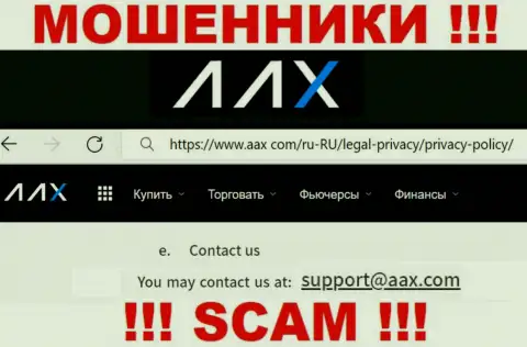 Электронный адрес internet махинаторов AAX Com, на который можно им написать